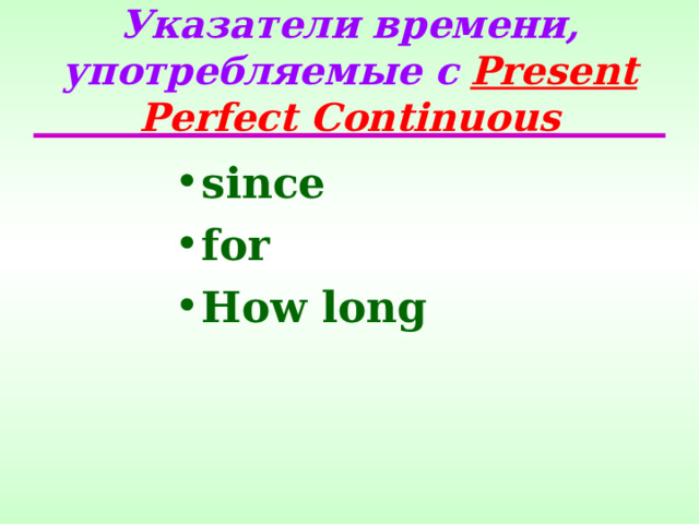 Указатели времени, употребляемые с  Present Perfect Continuous since for How long   