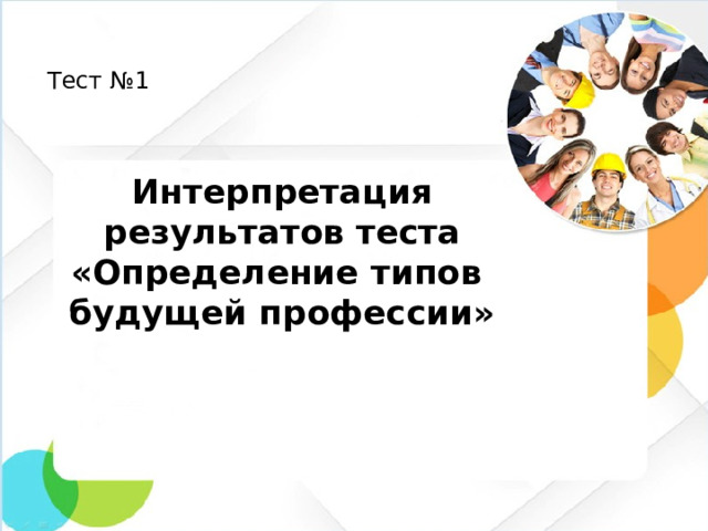 Тест №1 Интерпретация результатов теста  «Определение типов будущей профессии»