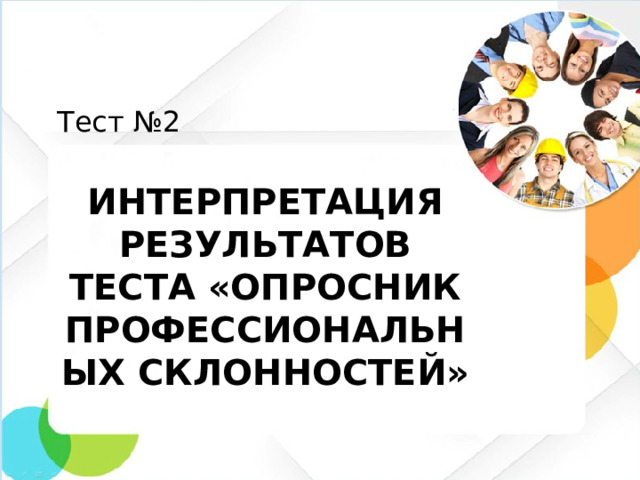 Тест №2 Интерпретация результатов теста «Опросник профессиональных склонностей»