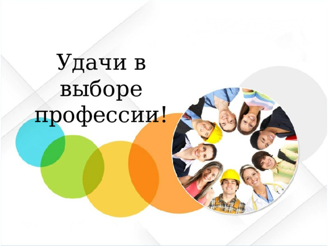 Удачи в выборе профессии!