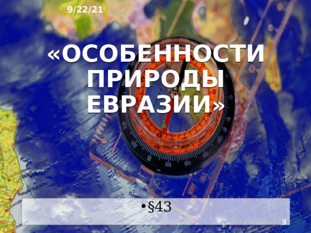9/22/21 ГЕОГРАФИЯ: ЗЕМЛЯ И ЛЮДИ   География 7 класс  
