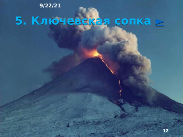9/22/21 Здесь сосредоточены наиболее высокие вершины и находится самое высокое нагорье - Тибет. Вдоль восточной окраины материка протягивается второй - Тихоокеанский - пояс гор, включающий и островные дуги с их горным рельефом. Оба горных пояса отличаются частыми разруши­тельными землетрясениями. В них много действующих (Ключевская Сопка, Кракатау, Везувий, Этна) и потухших (Эльбрус, Казбек, Ичинская Сопка) вулканов.   