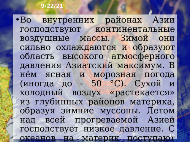 9/22/21 7. Климат Из-за огромных размеров материка на нём представлены все имеющиеся на Земле климатические пояса и почти все климатические области. Очень велики контрасты температур воздуха между разными широтами и количества осадков между приокеаническими и внутриконтинентальными районами.  