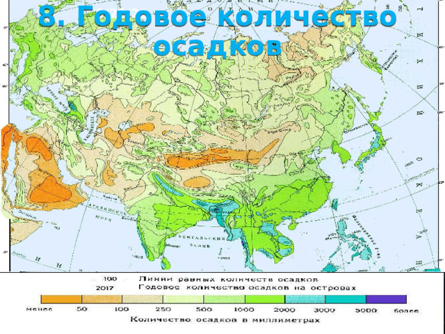 9/22/21 Во внутренних районах Азии господствуют континентальные воздушные массы. Зимой они сильно охлаждаются и образу­ют область высокого атмосфер­ного давления Азиатский максимум. В нём ясная и мороз­ная погода (иногда до - 50 °С). Сухой и холодный воздух «рас­текается» из глубинных районов материка, образуя зимние муссоны. Летом над всей про­греваемой Азией господствует низкое давление. С океанов на материк поступают массы влаж­ного морского воздуха.    