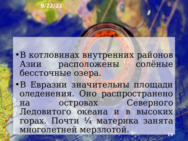 9/22/21 Самые крупные и полноводные реки материка нахо­дятся в его азиатской части и относятся к бассейнам Северного Ледовитого и Тихого океанов. В Евразии множество озёр. Ледниковыми озёрами наиболее богата Северо-3ападная Европа. Крупнейшие озёра мира - Каспийское и Аральское - остатки ранее существовавшего морского бассейна. В тектони­ческих котловинах лежат сточные озёра Байкал, Иссык-Куль, Ханка.   