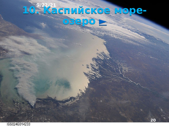 9/22/21 В котловинах внутренних райо­нов Азии расположены солёные бессточные озера. В Евразии значительны площади оледенения. Оно распространено на островах Северного Ледовитого оке­ана и в высоких горах. Почти ¼ материка занята многолетней мерзлотой.   