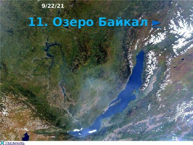 9/22/21 10. Каспийское море-озеро ►  