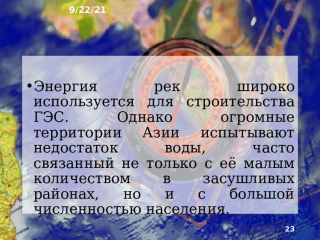 9/22/21 12. Природные богатства Евразия очень богата полез­ными ископаемыми. Много руд металлов, золота, алмазов. В осадочном чехле - каменный угль, нефть и газ. Многочисленные реки и озёра Евразии - важные транспортные пути, источники пресной воды для насе­ления, промышленных предприятий и орошения полей.  