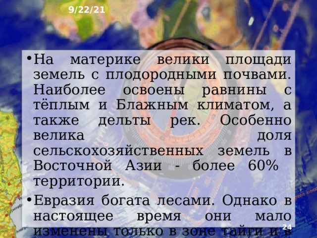 9/22/21 Энергия рек широко используется для строи­тельства ГЭС. Однако огромные территории Азии испытывают недостаток воды, часто связанный не только с её малым количеством в засушливых районах, но и с большой численностью населения.   