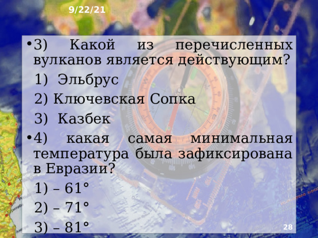 9/22/21 15. Тест 1) Какие горы делят Евразию на Европу и Азию?  А) Альпы  Б) Уральские  В) Гималаи 2) назовите самую высокую гору Евразии и Мира.  А) Джомолунгма  Б) Эверест  В) Альпы   