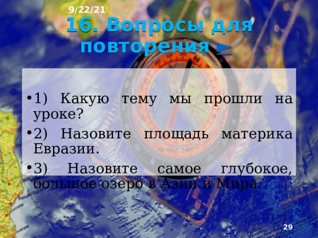 9/22/21 3) Какой из перечисленных вулканов является действующим?  1) Эльбрус  2) Ключевская Сопка  3) Казбек 4) какая самая минимальная температура была зафиксирована в Евразии?  1) – 61°  2) – 71°  3) – 81°   