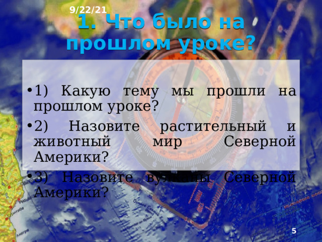 9/22/21 План урока 1. Что было на прошлом уроке? 2. Евразия 3. Географическое положение 4. Характер поверхности 5. Ключевская сопка 6. Эльбрус 7. Климат 8. Годовое количество осадков 9. Внутренние воды 10. Каспийское море-озеро 11. Озеро Байкал 12. Природные богатства 13. Золото 14. Алмазы 15. Тест 16. Вопросы для повторения.  