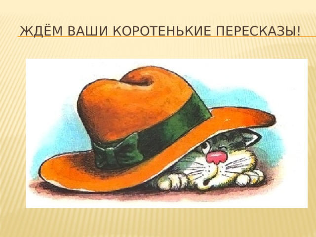 Ждём ваши коротенькие пересказы! 