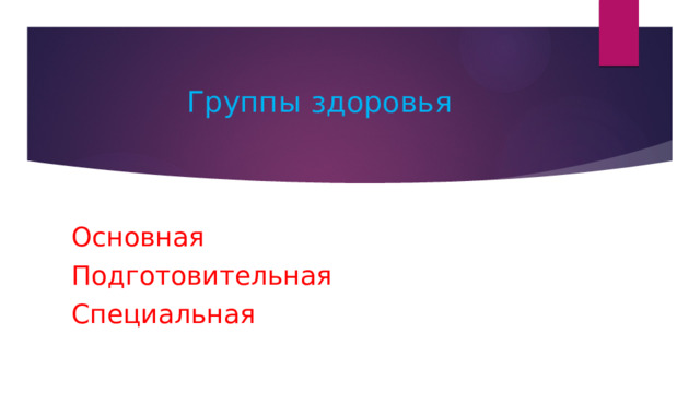 Группы здоровья Основная Подготовительная Специальная 