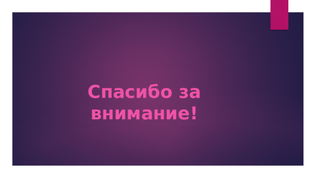 Спасибо за внимание! 