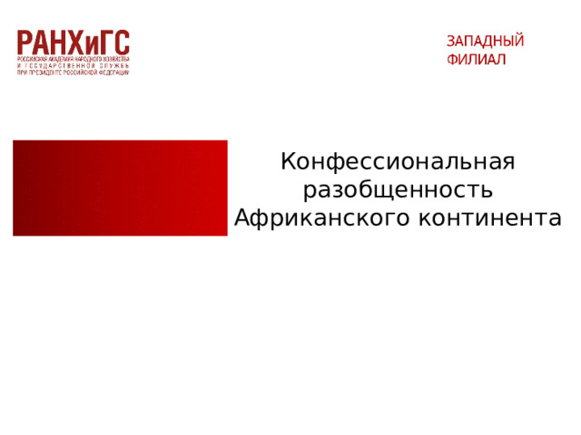 Конфессиональная разобщенность Африканского континента 