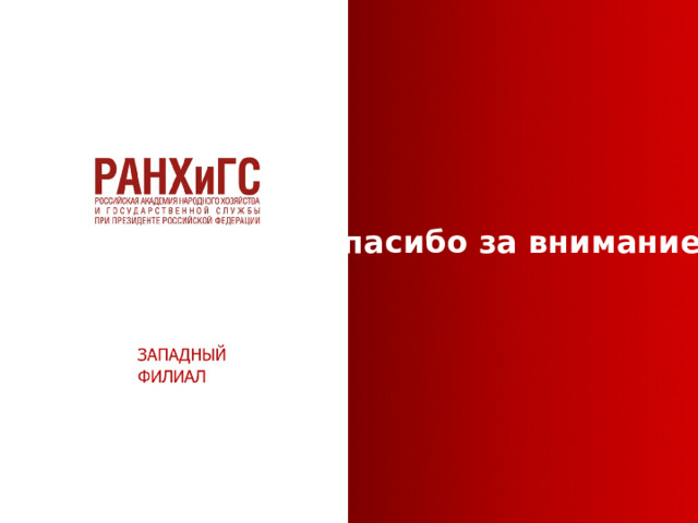 Спасибо за внимание ! 