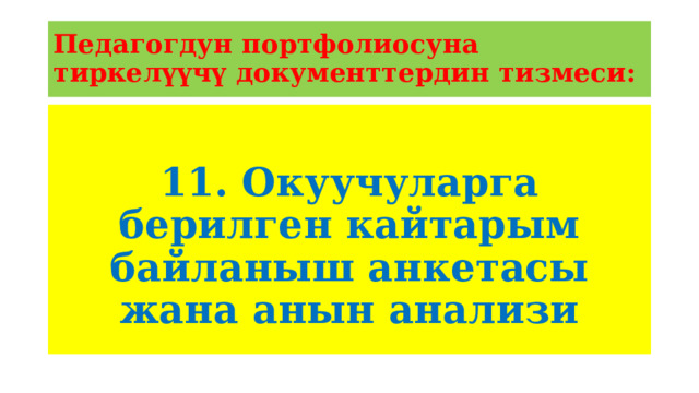 Педагогдун портфолиосуна тиркелүүчү документтердин тизмеси: 11. Окуучуларга берилген кайтарым байланыш анкетасы жана анын анализи 