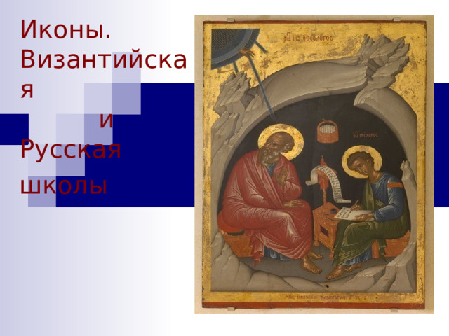 Иконы.  Византийская  и  Русская школы  
