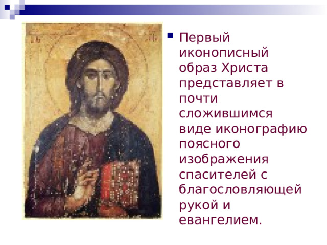 Лучшие среди сохранившихся ранних икон происходят из монастыря Св. Екатерины на Синае. Их совсем мало. они отличаются энкаустической техникой. Широкой живописной манерой, объемной, пластической лепкой  форм. 
