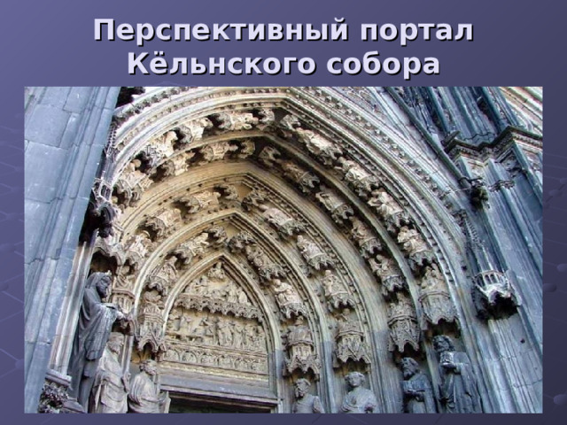 Перспективный портал Кёльнского собора 
