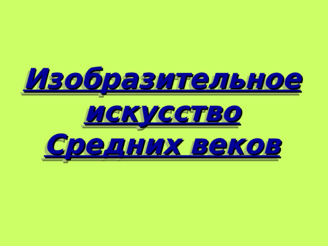 Изобразительное искусство  Средних веков 
