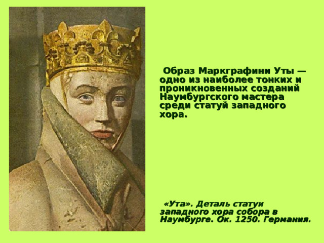 Задумчивая улыбка чуть тронула губы Марии, робко прислушивающейся к зарождающейся в ней новой жизни. Мягкий овал девичьего лица Марии, грациозный наклон головы, маленькая брошь на груди, книга Священого Писания в руках – все эти детали создают один из самых пленительных и обаятельных образов в искусстве средневековой готики. 