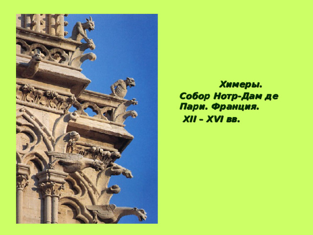  Химеры. Собор Нотр-Дам де Пари. Франция.  XII – XVI вв. 