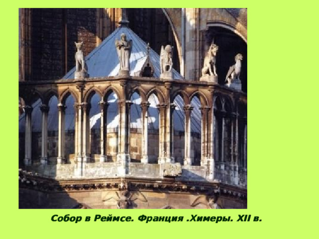  Химеры. Собор Нотр-Дам де Пари. Франция.  XII – XVI вв. 
