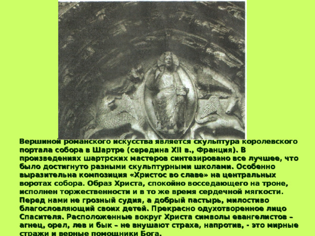  Нередко в апсиде помещали и фигуру Богоматери, культ которой особенно широко распространился начиная с XII в. Ниже располагались апостолы, ангелы и святые. Вглядываясь в разномасштабные изображения фигур, нельзя не отметить их теснейшую связь с традициями народного творчества.      Мадонна с веретеном. Испания. 12 в. 