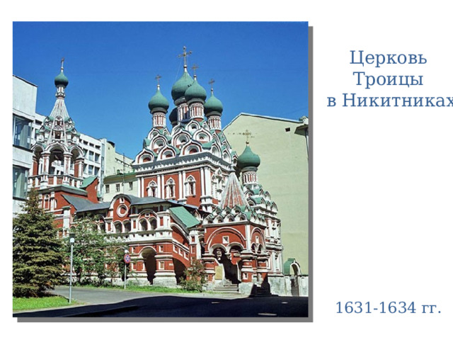 Церковь Троицы  в Никитниках 1631-1634 гг. 