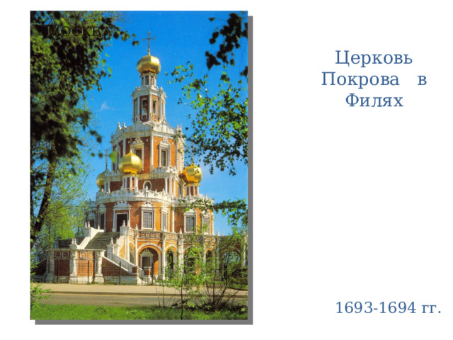 Церковь Покрова в Филях 1693-1694 гг. 