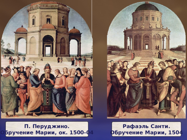 П. Перуджино.  Обручение Марии, ок. 1500-04 Рафаэль Санти.  Обручение Марии, 1504 