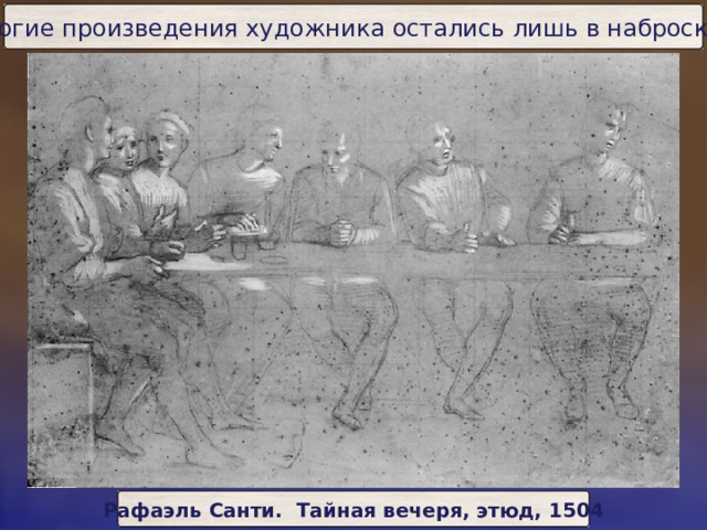 Многие произведения художника остались лишь в набросках. Рафаэль Санти. Тайная вечеря, этюд, 1504 