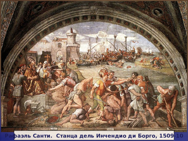 Рафаэль Санти. Станца дель Инчендио ди Борго, 1509-10 