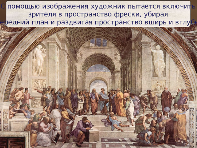 С помощью изображения художник пытается включить  зрителя в пространство фрески, убирая  передний план и раздвигая пространство вширь и вглубь. 
