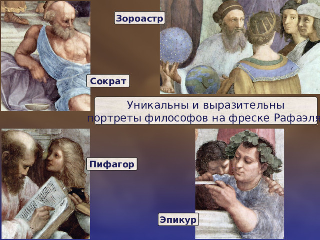 Зороастр Сократ Уникальны и выразительны  портреты философов на фреске Рафаэля. Пифагор Эпикур 