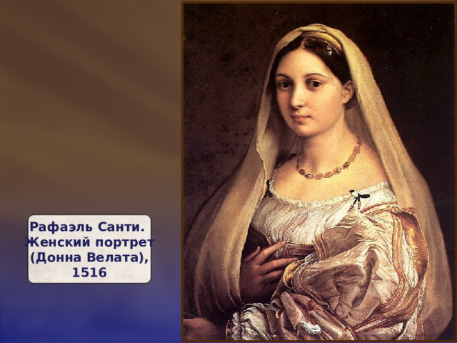 Рафаэль Санти.  Женский портрет  (Донна Велата),  1516 