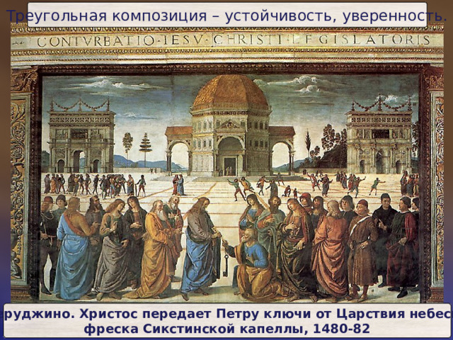 Треугольная композиция – устойчивость, уверенность. П. Перуджино. Христос передает Петру ключи от Царствия небесного,  фреска Сикстинской капеллы, 1480-82 