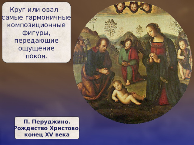 Круг или овал –  самые гармоничные  композиционные  фигуры,  передающие  ощущение  покоя. П. Перуджино.  Рождество Христово,  конец XV века 