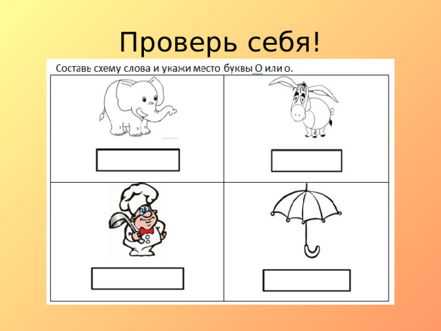 Проверь себя! 