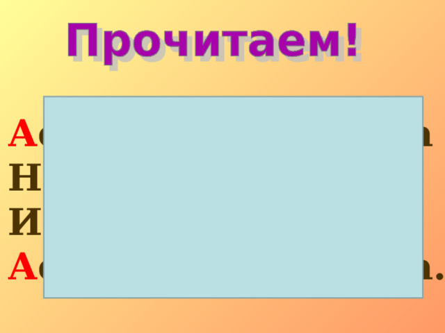 А стра, а збука, а йва Начинаются на А , И кончаются на А А стра, а збука, а йва. 