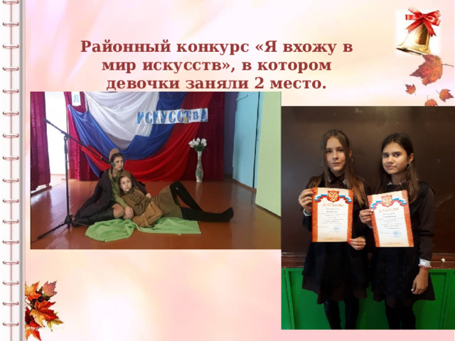 Районный конкурс «Я вхожу в мир искусств», в котором девочки заняли 2 место. 