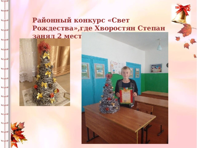 Районный конкурс «Свет Рождества»,где Хворостян Степан занял 2 место 