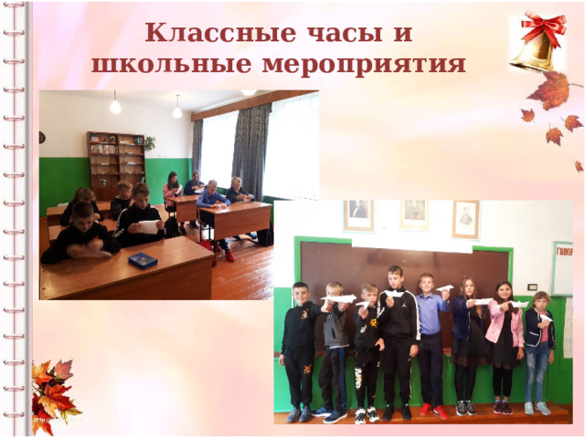 Классные часы и школьные мероприятия 