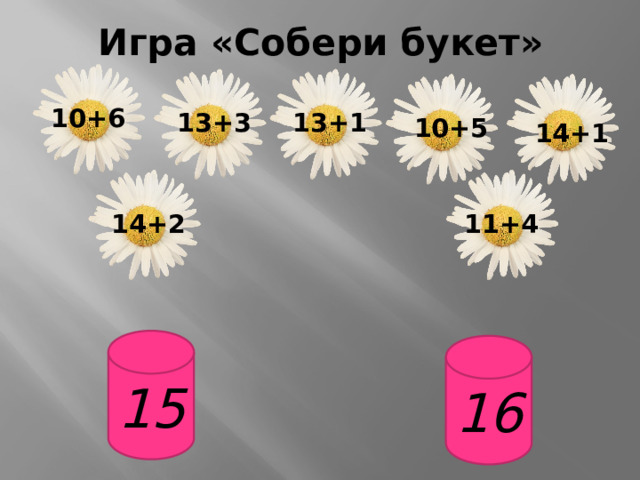 Игра «Собери букет» 10+6 13+1 13+3 10+5 14+1 14+2 11+4 15 16 