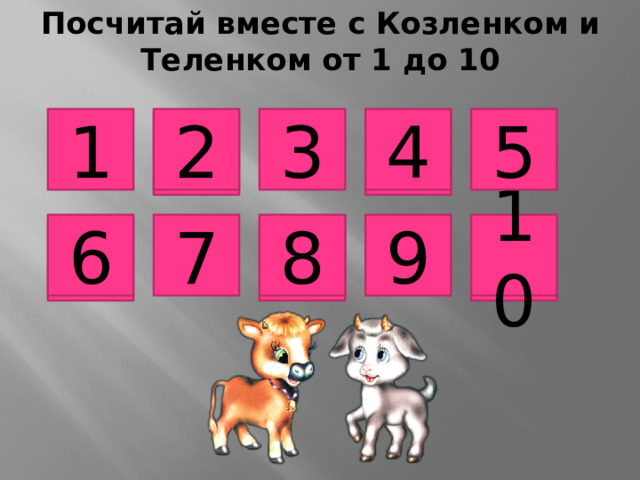Посчитай вместе с Козленком и Теленком от 1 до 10 3 5 1 4 2 7 6 8 9 10 