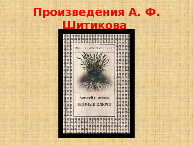 Произведения А. Ф. Шитикова 