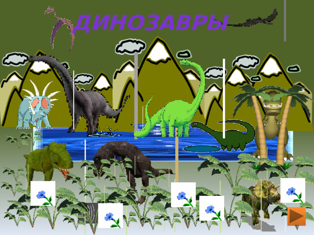 Динозавры 