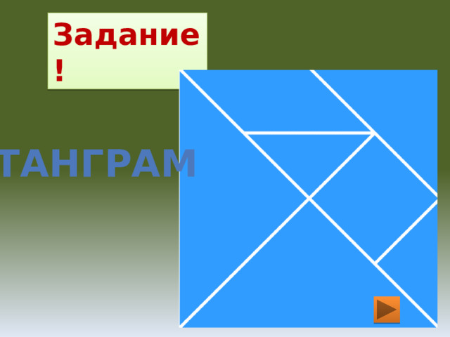 Задание! танграм 